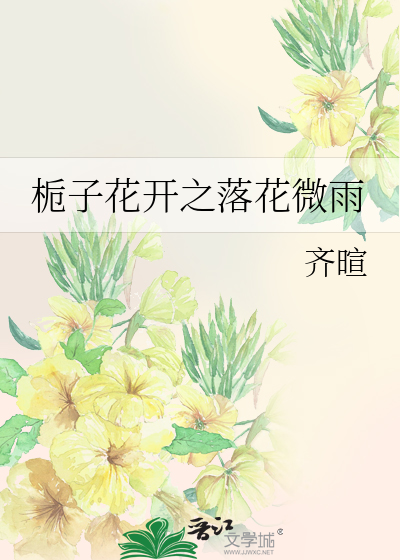 栀子花开之落花微雨