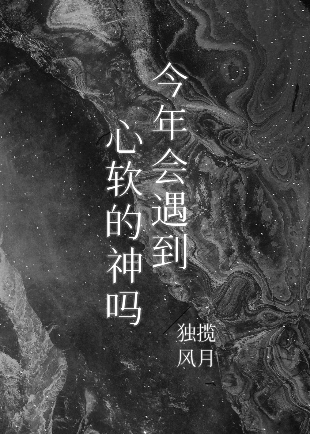 [综特摄]今年会遇到心软的神吗