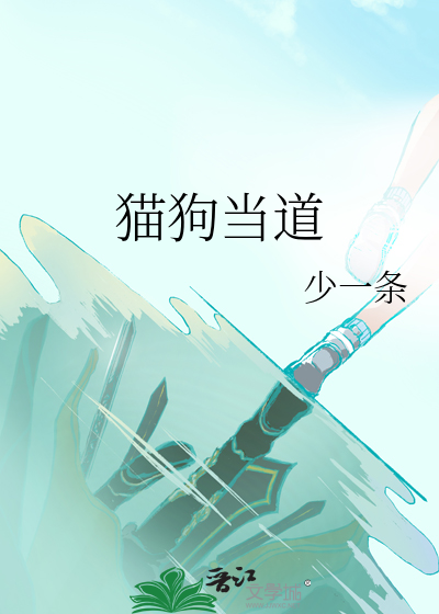 猫狗当道