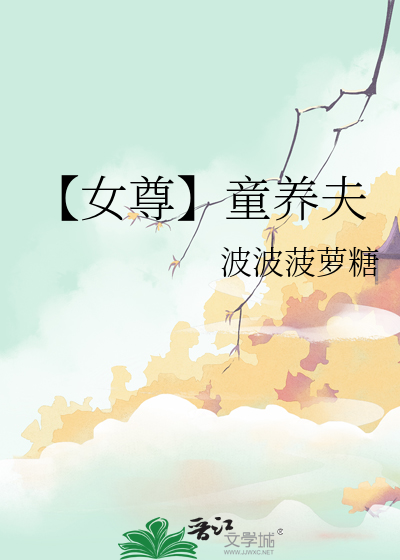 【女尊】童养夫