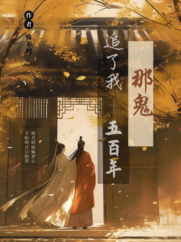 那鬼追了我五百年