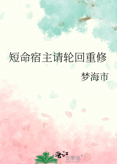 短命宿主请轮回重修