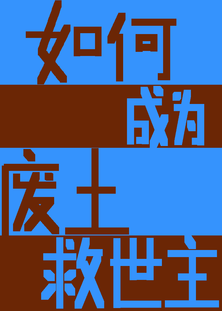 如何成为废土救世主