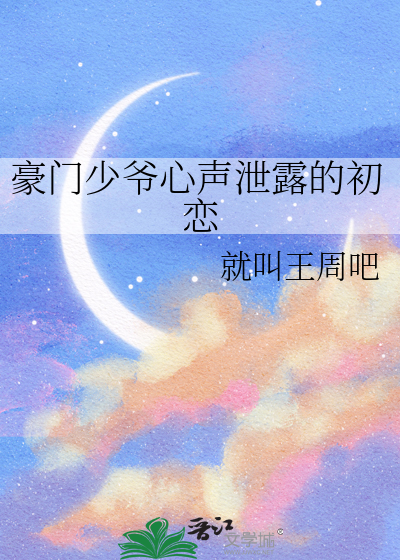 豪门少爷心声泄露的初恋