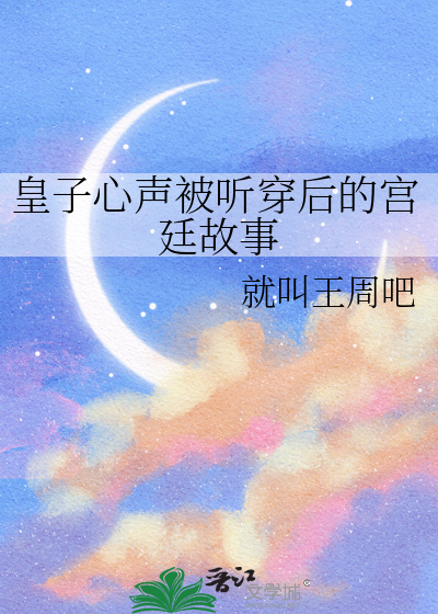 皇子心声被听穿后的宫廷故事
