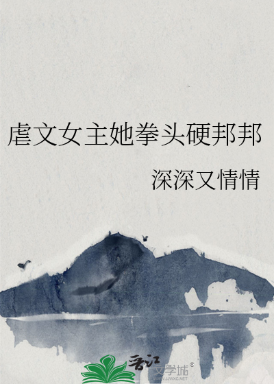 虐文女主她拳头硬邦邦