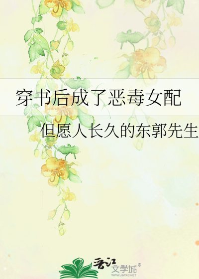 穿书后成了恶毒女配