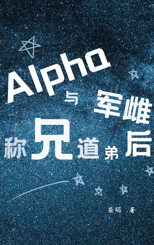 Alpha与军雌称兄道弟后