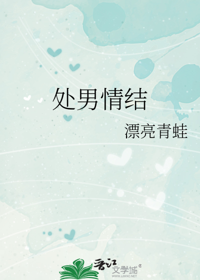 处男情结