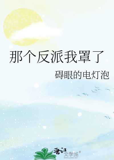 那个反派我罩了