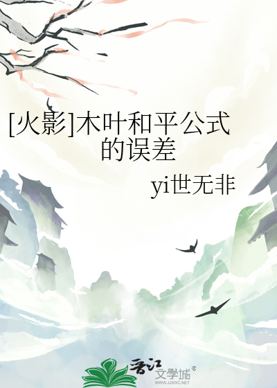 [火影]木叶和平公式的误差