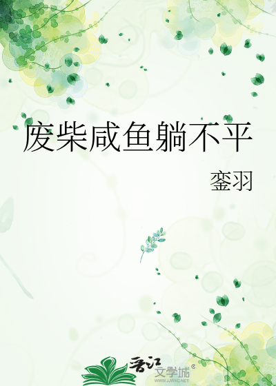 废柴咸鱼躺不平