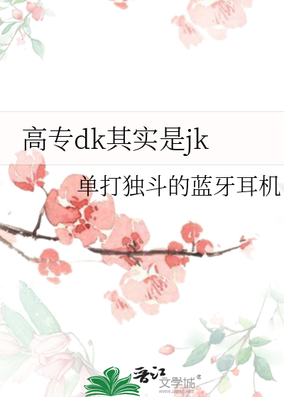 高专dk其实是jk