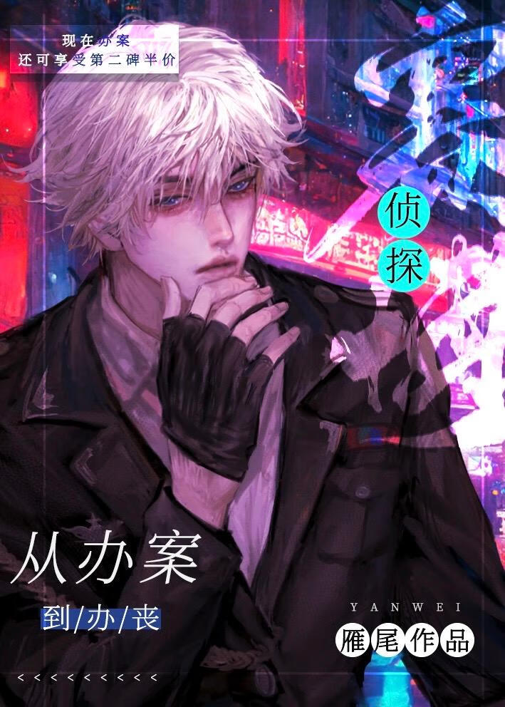 赛博侦探，从办案到办丧