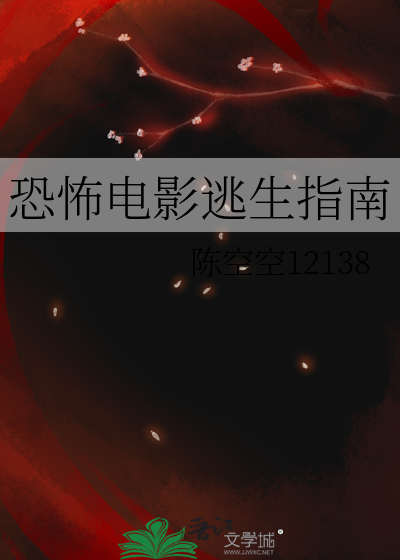 恐怖电影逃生指南