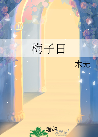 梅子日