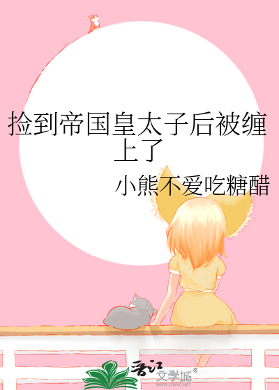 捡到帝国皇太子后被缠上了