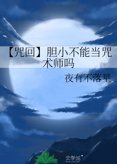 【咒回】胆小不能当咒术师吗