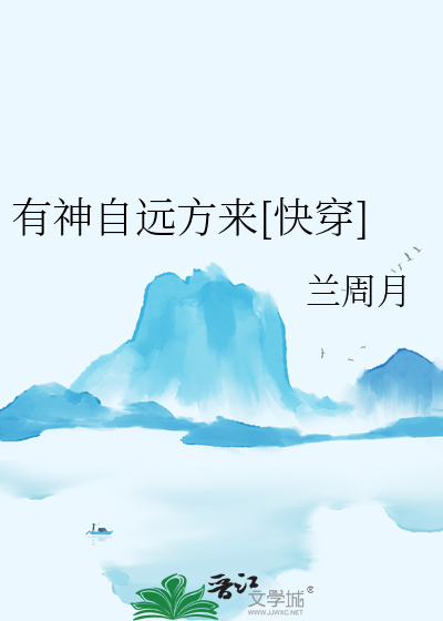 有神自远方来[快穿]
