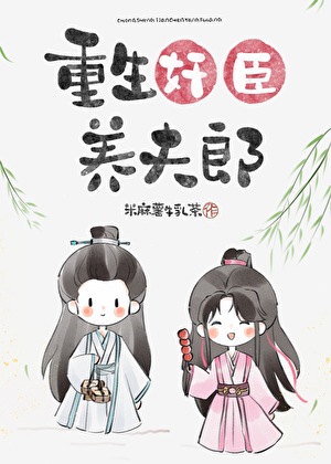 重生古代养夫郎全文