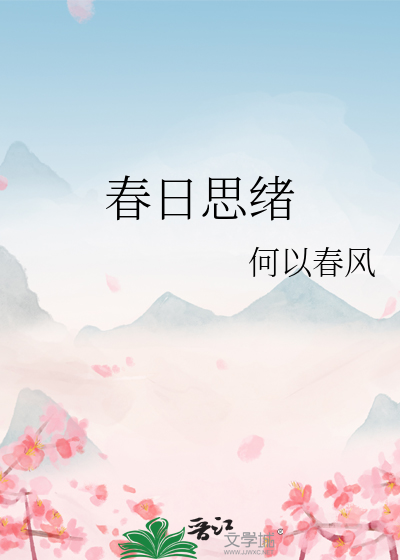 春日思绪