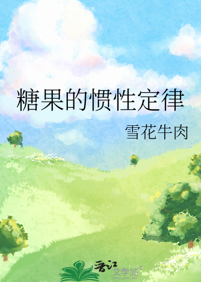 糖果的惯性定律