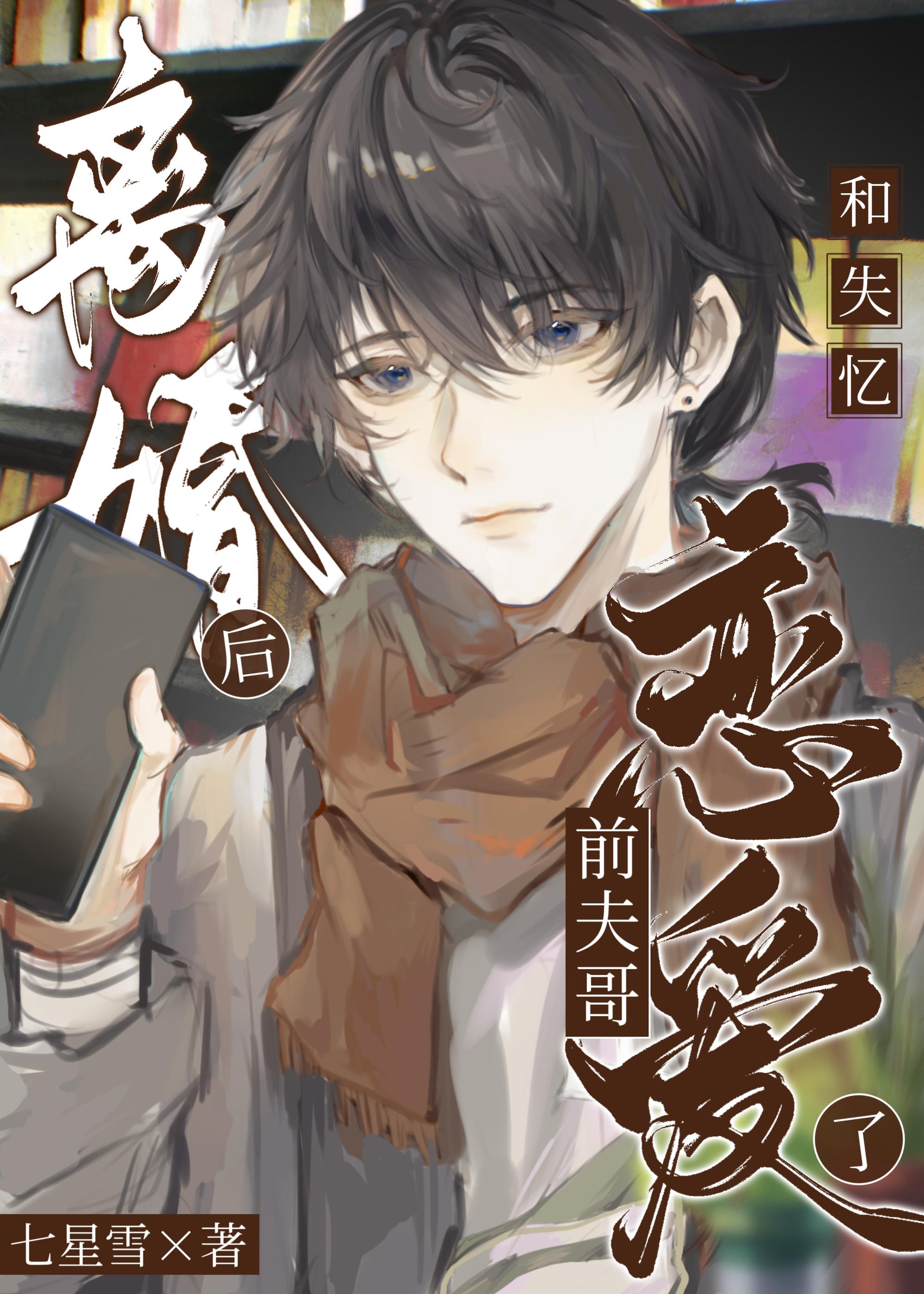 离婚后和失忆前夫哥恋爱了