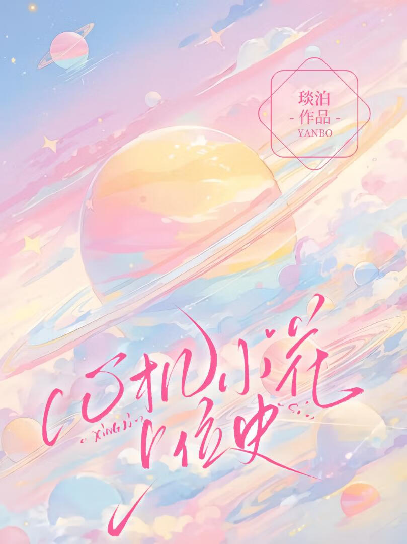 心机小花上位史