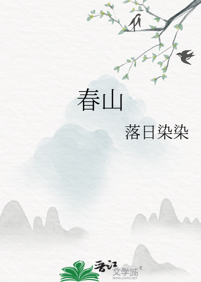 春山