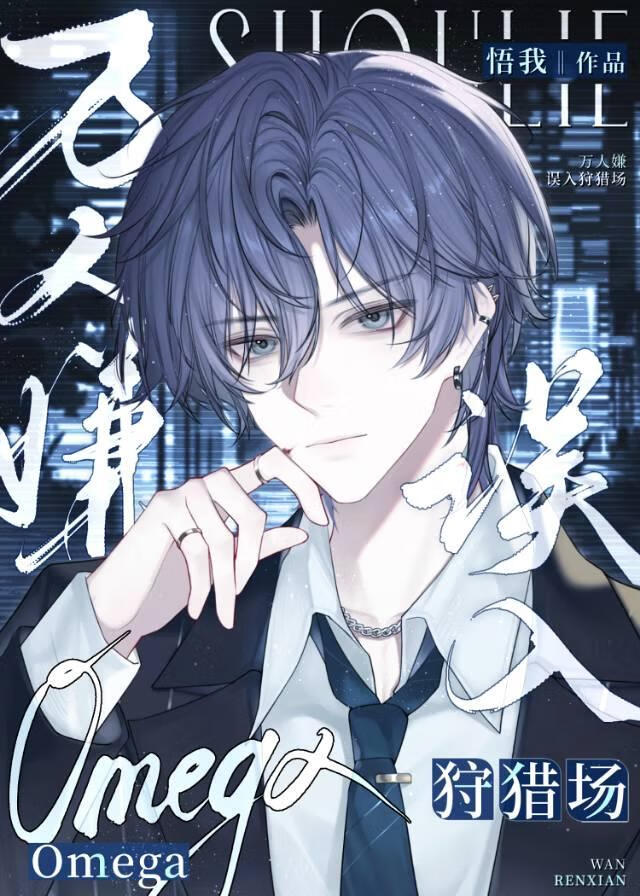 万人迷Omega误入狩猎场
