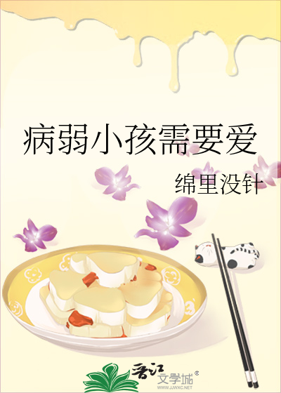 病弱小孩需要爱