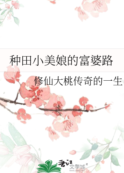 种田小美娘的富婆路