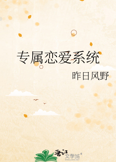 专属恋爱系统