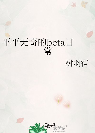 平平无奇的beta日常