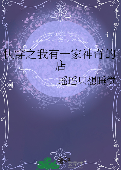 快穿之我有一家神奇的店