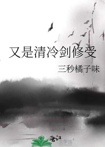 又是清冷剑修受