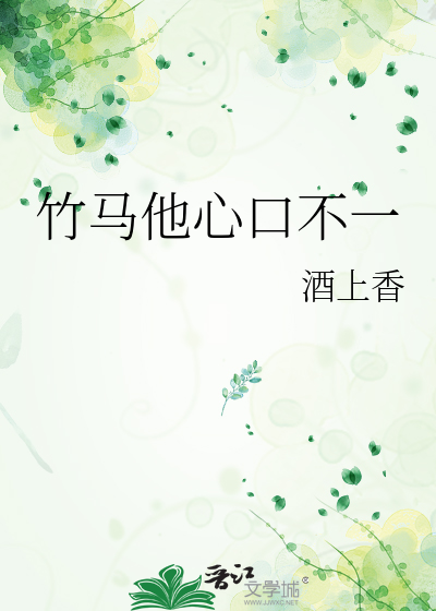 竹马他心口不一