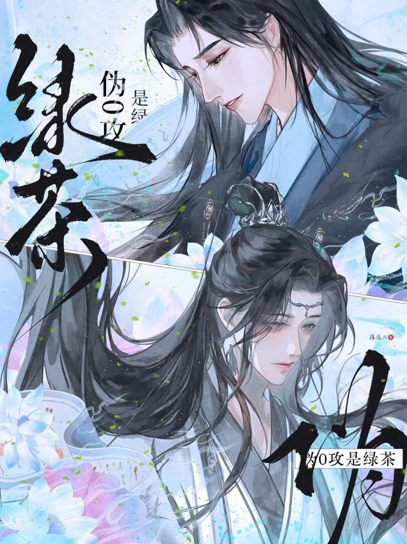 伪o攻是绿茶（古代abo）