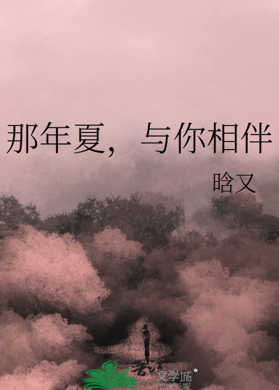 那年夏，与你相伴