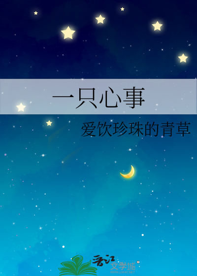 一只心事