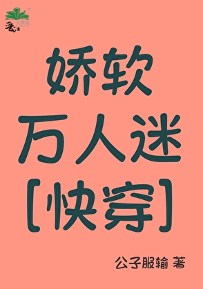 娇软万人迷[快穿]