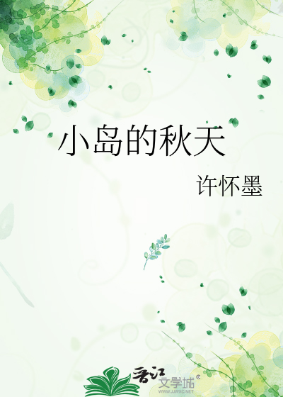 小岛的秋天
