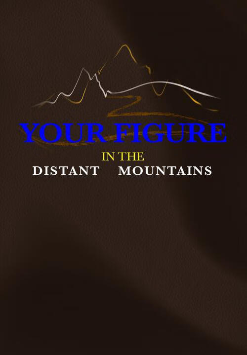 你的身影在远山