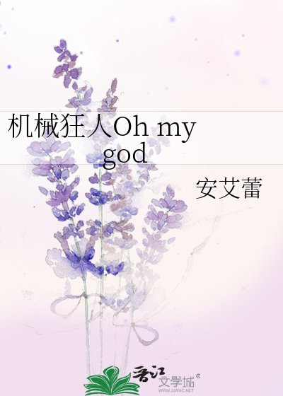 机械狂人Oh my god