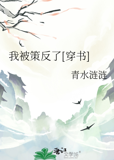 我被策反了[穿书]