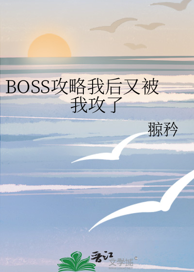 BOSS攻略我后又被我攻了