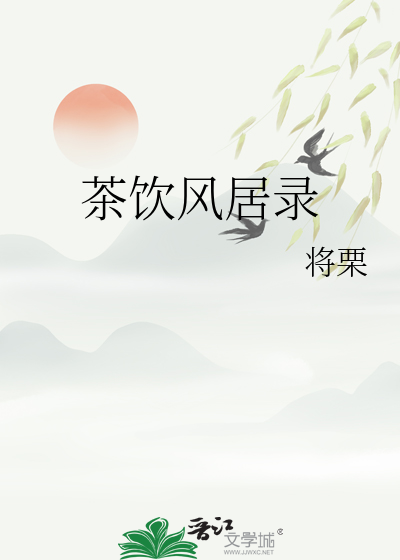 茶饮风居录
