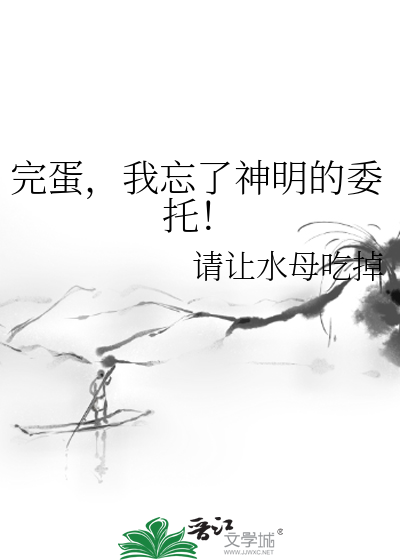 完蛋，我忘了神明的委托！