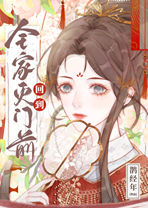 回到全家灭门前