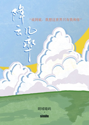 降云几率 [向哨]